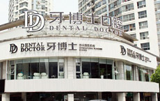 蘇州園區牙博士口腔