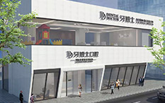 張家港牙博士口腔