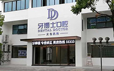 太倉牙博士口腔