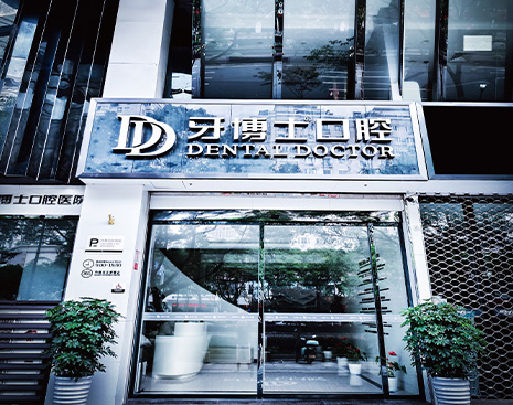 溫州牙博士口腔新城機構