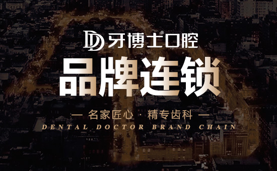 牙博士