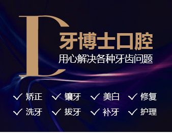 牙博士口腔用心解決牙齒問題