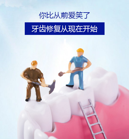 牙齒修復(fù)從現(xiàn)在開始