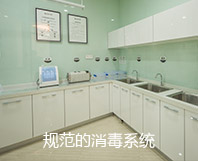 規(guī)范的消毒系統(tǒng)
