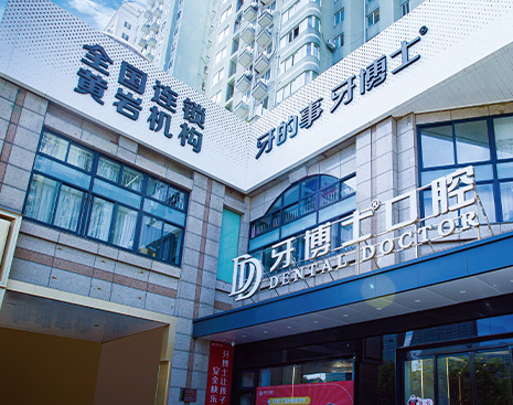 臺州黃巖牙博士
