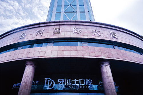 蘇州新區牙博士口腔