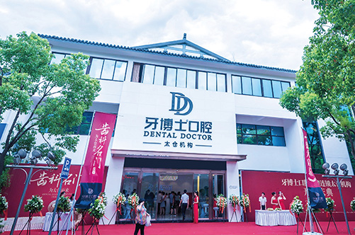 太倉牙博士口腔