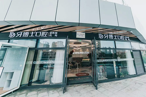 蘇州吳江明珠城牙博士口腔