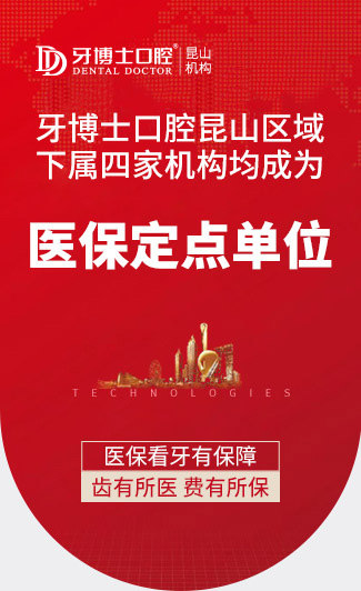 牙博士昆山區域下屬四家機構均成為了醫保定點單位
