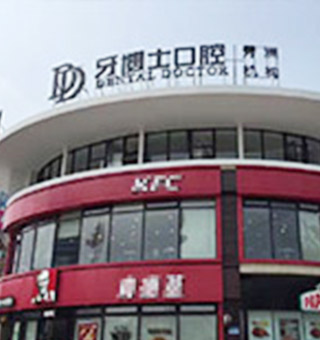 嘉興秀洲牙博士