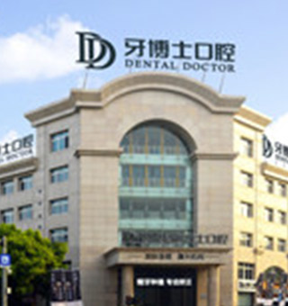 嘉興南湖牙博士