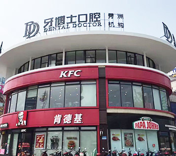 嘉興秀洲牙博士
