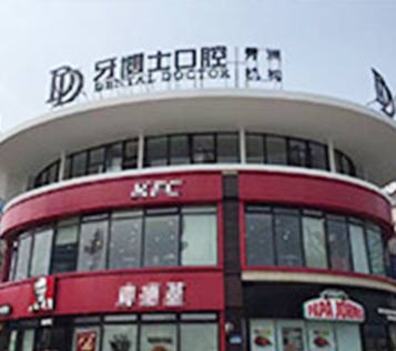 嘉興秀洲牙博士
