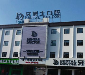 江陰牙博士