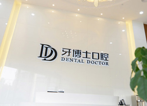兒童齒科中心