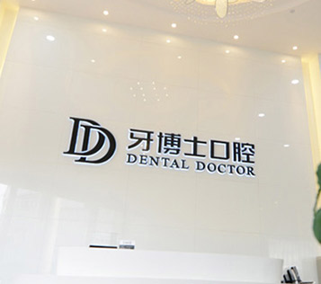 牙博士環境