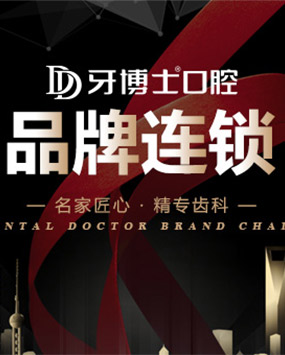 口腔品牌連鎖