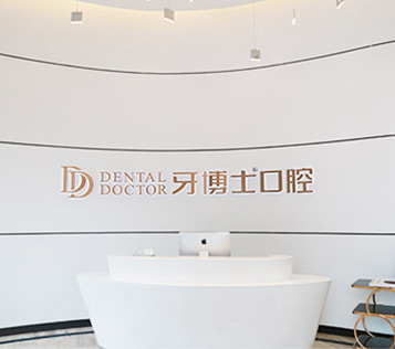 蘇州牙博士
