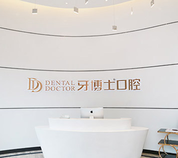 蘇州牙博士