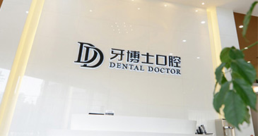 品牌連鎖 治牙可靠