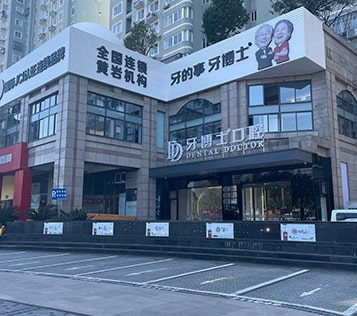 臺(tái)州黃巖牙博士