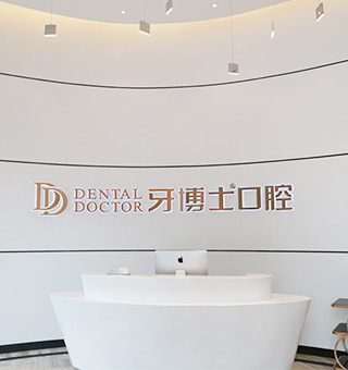 臺州牙博士