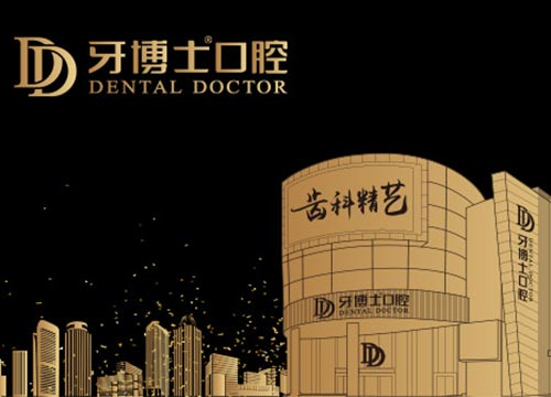 溫州牙博士