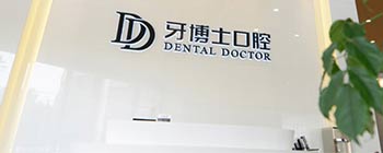 牙博士口腔精專美齒專牙專治