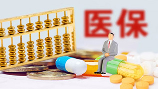 醫保報銷