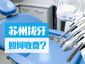 蘇州拔牙如何收費(fèi)