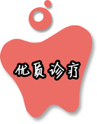 可靠診療