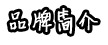 品牌簡介