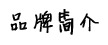 品牌簡介