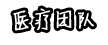 醫療團隊