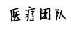醫療團隊