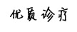 可靠診療