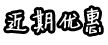 近期優惠