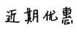 近期優惠