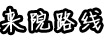 來院路線