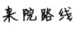 來院路線