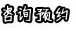 在線預約