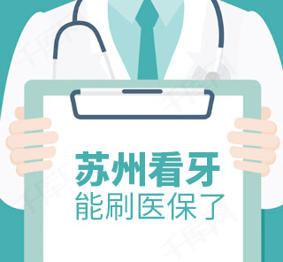 牙博士洗牙能刷醫(yī)保
