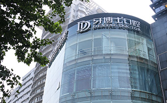 臺州椒江牙博士口腔