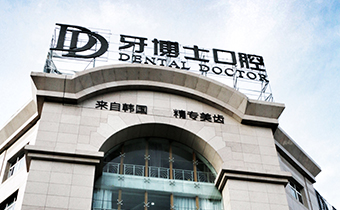 嘉興南湖牙博士口腔