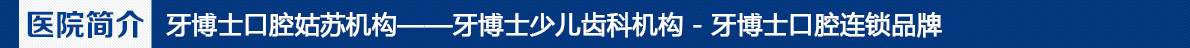 牙博士口腔滄浪機構(gòu)