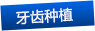 牙齒種植