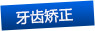 牙齒矯正