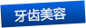 牙齒美容