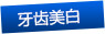 牙齒美白