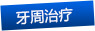 牙周治療